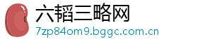 六韬三略网_分享热门信息